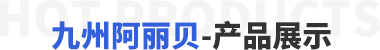 華勝順天·熱門產(chǎn)品推薦
